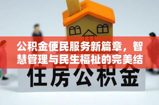 南岗公积金便民服务新篇章，智慧管理与民生福祉的完美结合