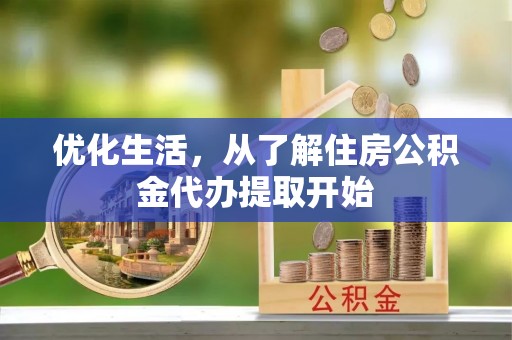 南岗优化生活，从了解住房公积金代办提取开始