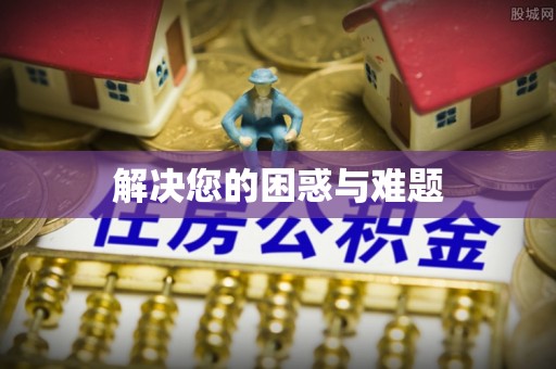 南岗解决您的困惑与难题