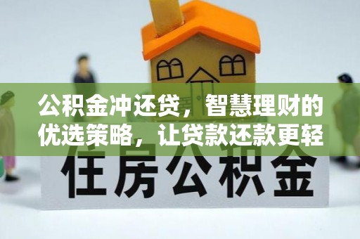 南岗公积金冲还贷，智慧理财的优选策略，让贷款还款更轻松