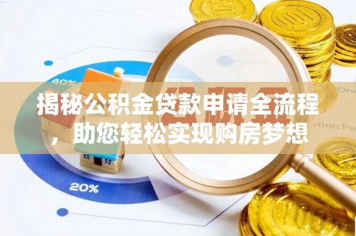 南岗揭秘公积金贷款申请全流程，助您轻松实现购房梦想