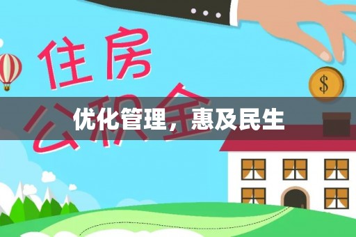 南岗优化管理，惠及民生