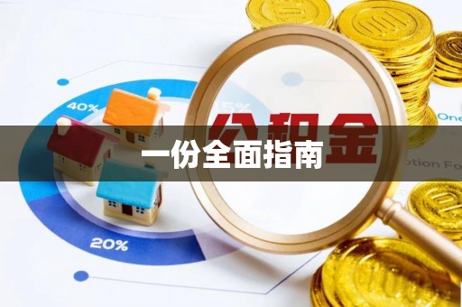 南岗一份全面指南