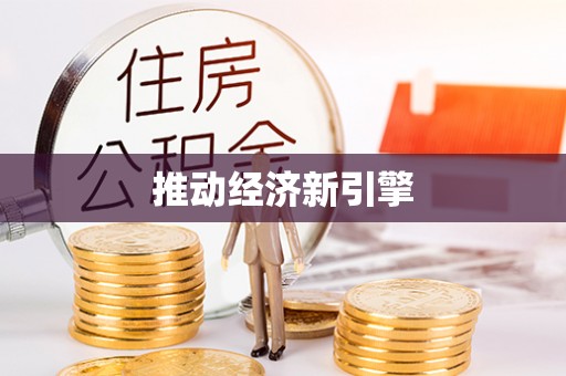南岗推动经济新引擎
