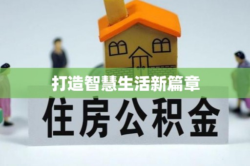 南岗打造智慧生活新篇章