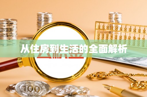 南岗从住房到生活的全面解析