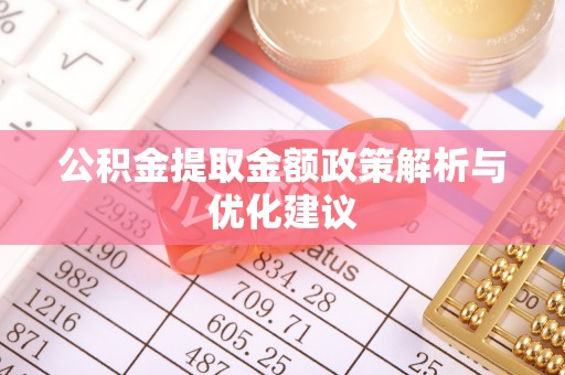 南岗公积金提取金额政策解析与优化建议
