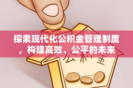 南岗探索现代化公积金管理制度，构建高效、公平的未来