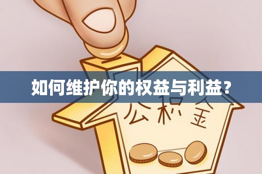 南岗如何维护你的权益与利益？