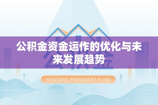 南岗公积金资金运作的优化与未来发展趋势
