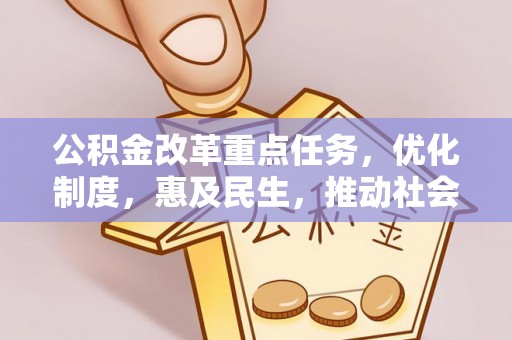 南岗公积金改革重点任务，优化制度，惠及民生，推动社会公平