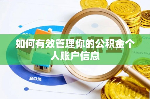 南岗如何有效管理你的公积金个人账户信息