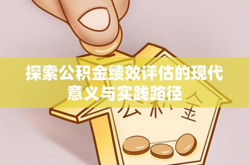 南岗探索公积金绩效评估的现代意义与实践路径