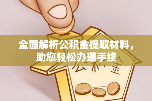 南岗全面解析公积金提取材料，助您轻松办理手续