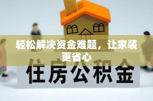 南岗轻松解决资金难题，让家装更省心
