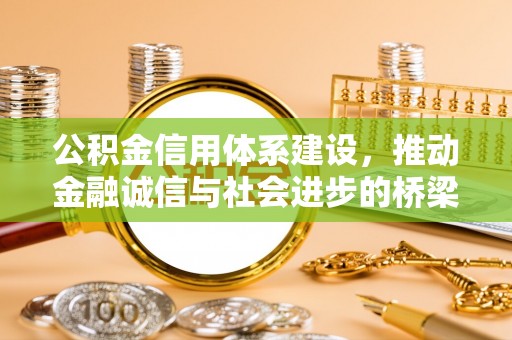 南岗公积金信用体系建设，推动金融诚信与社会进步的桥梁