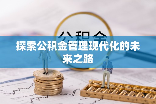 南岗探索公积金管理现代化的未来之路