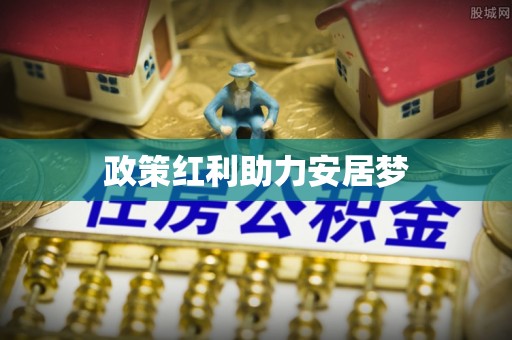 南岗政策红利助力安居梦