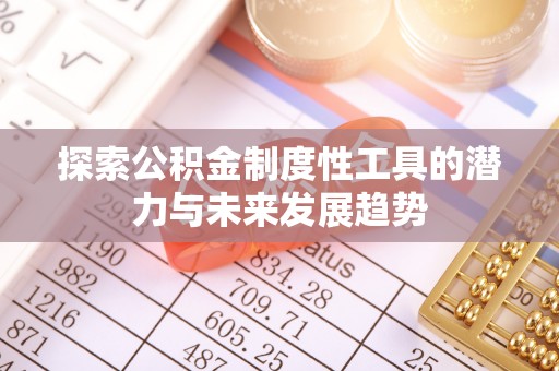 南岗探索公积金制度性工具的潜力与未来发展趋势