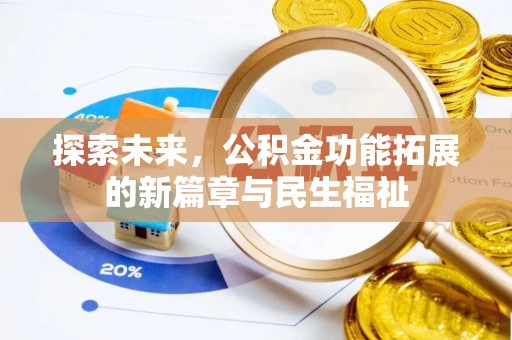 南岗探索未来，公积金功能拓展的新篇章与民生福祉