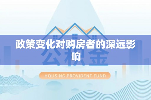 南岗政策变化对购房者的深远影响