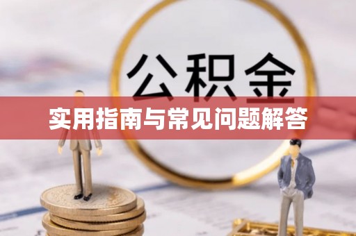 南岗实用指南与常见问题解答