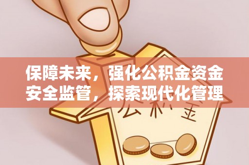 南岗保障未来，强化公积金资金安全监管，探索现代化管理新路径