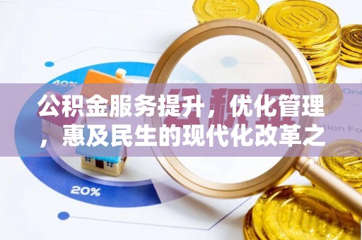 南岗公积金服务提升，优化管理，惠及民生的现代化改革之路