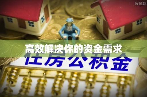 南岗高效解决你的资金需求