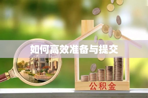 南岗如何高效准备与提交