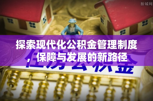 南岗探索现代化公积金管理制度，保障与发展的新路径