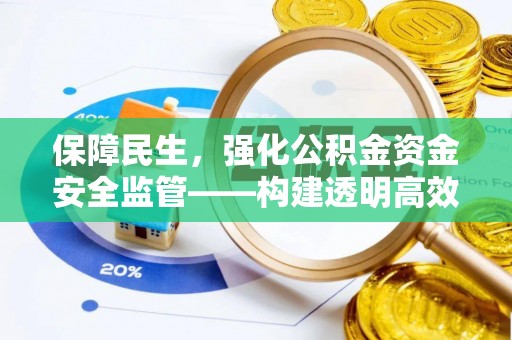南岗保障民生，强化公积金资金安全监管——构建透明高效的管理体系