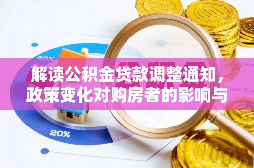 南岗解读公积金贷款调整通知，政策变化对购房者的影响与应对策略