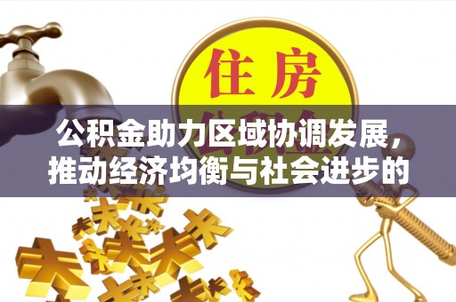 南岗公积金助力区域协调发展，推动经济均衡与社会进步的桥梁
