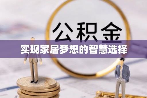 南岗实现家居梦想的智慧选择