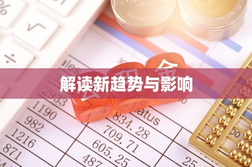 南岗解读新趋势与影响