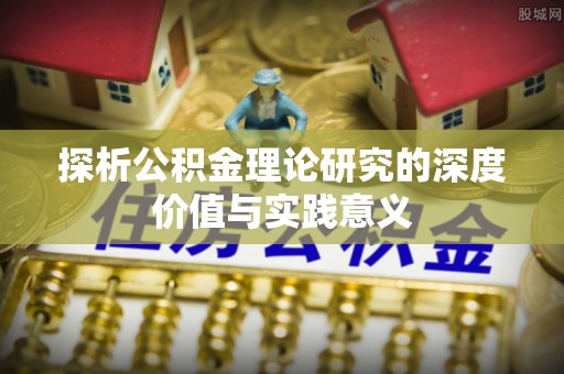 南岗探析公积金理论研究的深度价值与实践意义