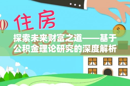 南岗探索未来财富之道——基于公积金理论研究的深度解析