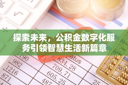 南岗探索未来，公积金数字化服务引领智慧生活新篇章
