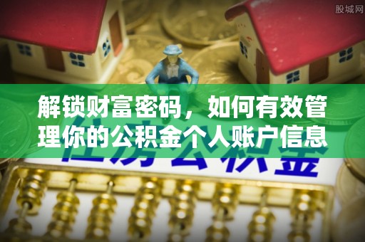 南岗解锁财富密码，如何有效管理你的公积金个人账户信息