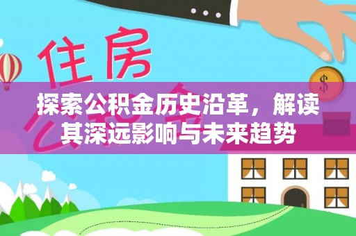 南岗探索公积金历史沿革，解读其深远影响与未来趋势