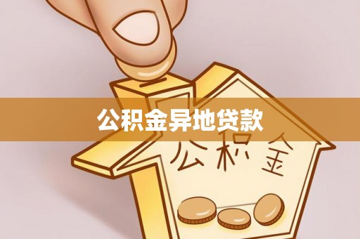 南岗公积金异地贷款