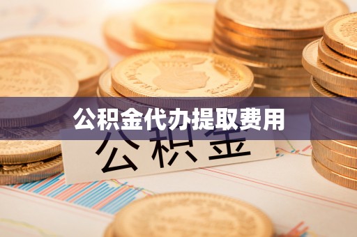 南岗公积金代办提取费用