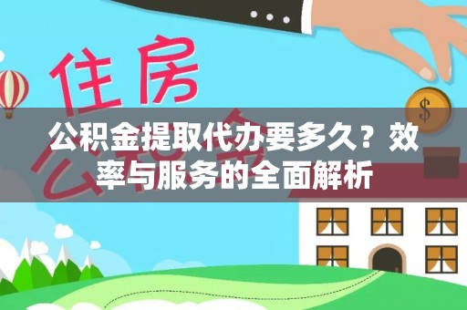 南岗公积金提取代办要多久？效率与服务的全面解析