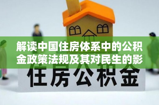 南岗解读中国住房体系中的公积金政策法规及其对民生的影响