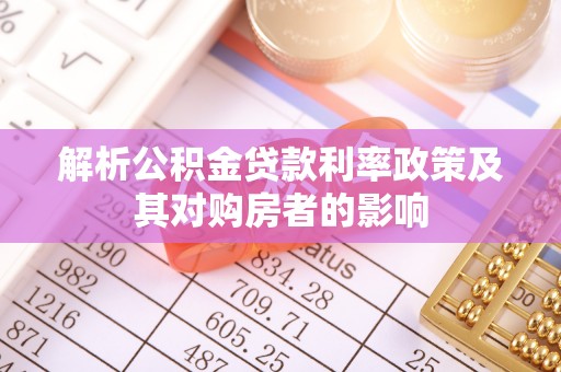 南岗解析公积金贷款利率政策及其对购房者的影响