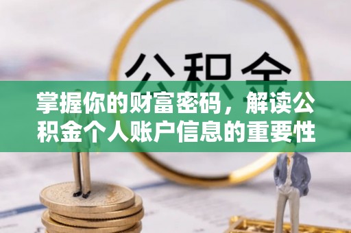 南岗掌握你的财富密码，解读公积金个人账户信息的重要性