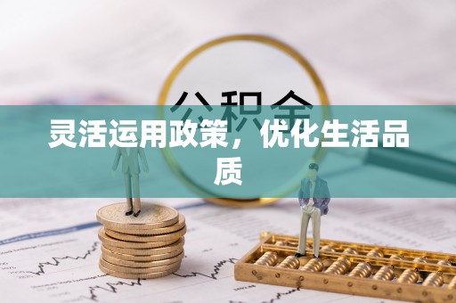 南岗灵活运用政策，优化生活品质