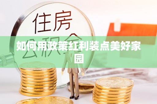 南岗如何用政策红利装点美好家园