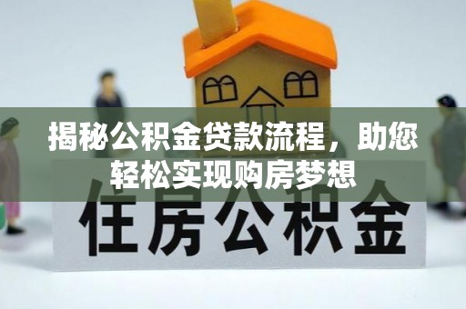 南岗揭秘公积金贷款流程，助您轻松实现购房梦想